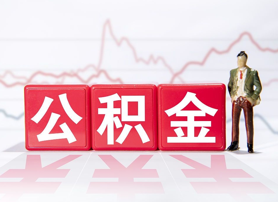 福州深圳住房公积金如何全部提取（福州深圳住房公积金如何全部提取需要哪些材料）