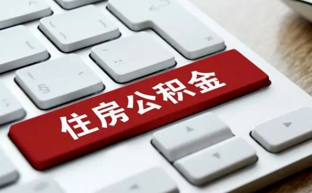 福州公积金为什么要留3个月余额（福州公积金为什么要留3个月余额呢）
